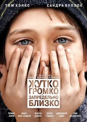 Моторошно голосно і несамовито близько (2011)