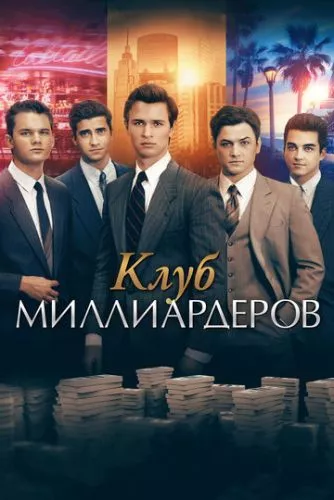 Клуб молодих мільярдерів (2017)