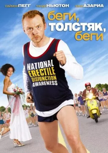 Біжи, товстуне, біжи (2007)