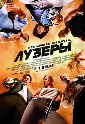 Лузери (2010)