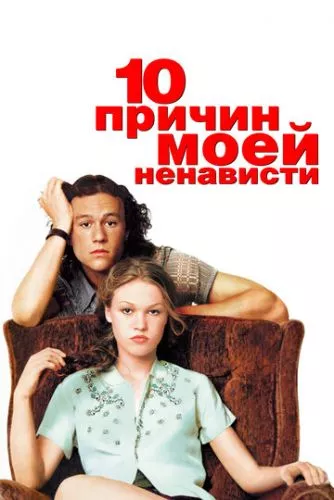 10 причин моєї ненависті (1999)