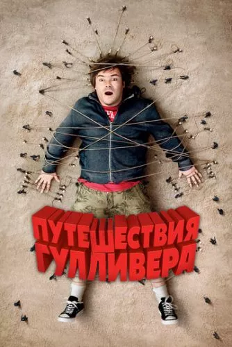 Мандри Гулівера (2010)