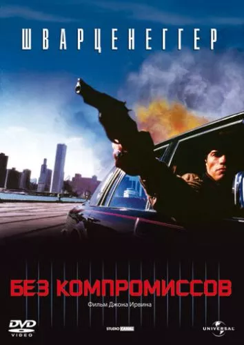 Без компромісів (1986)