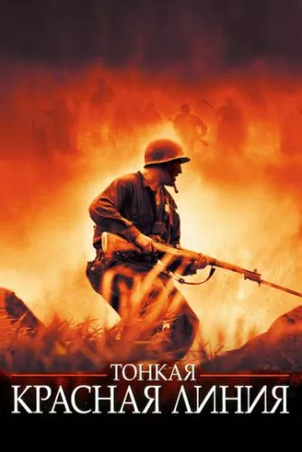 Тонка червона лінія (1998)