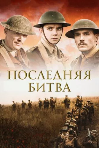 Остання битва (2017)