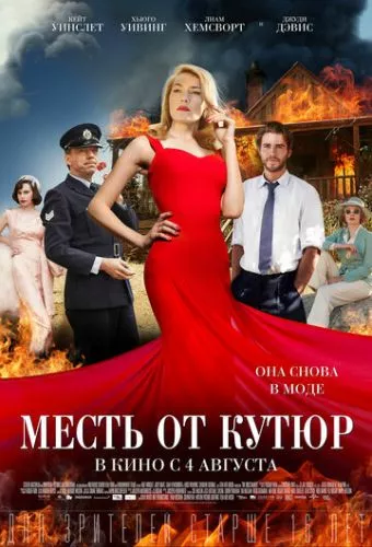 Кравчиня. Помста від кутюр (2015)