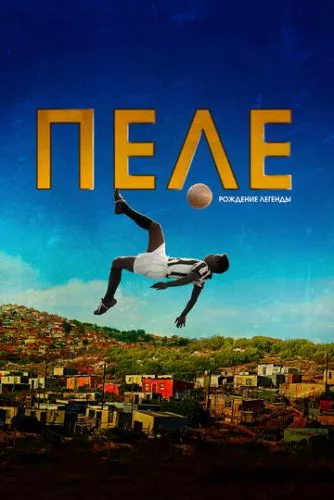 Пеле: Народження легенди (2015)