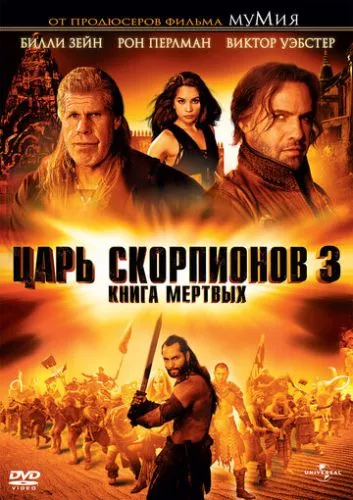 Цар Скорпіонів 3: Книга Мертвих (2012)