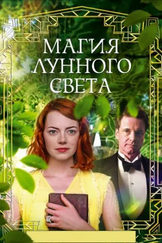 Магія місячного сяйва (2014)