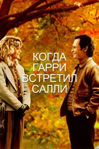 Коли Гаррі зустрів Саллі (1989)