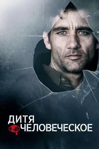 Дитя людське (2006)