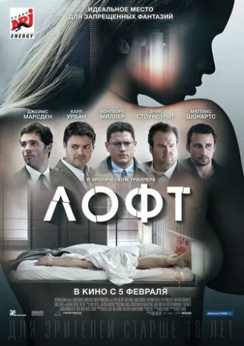 Лофт (2013)