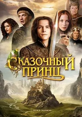 Зачарований принц (2001)