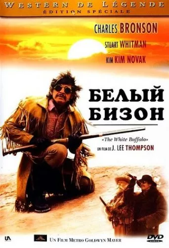 Білий бізон (1977)