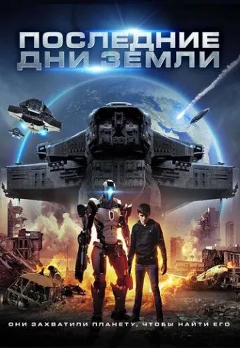 Земля в облозі (2017)