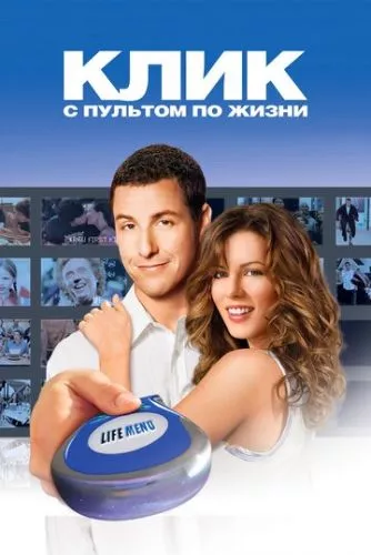 Клік: З пультом по життю (2006)