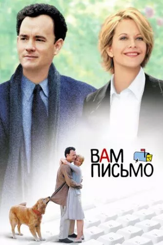 Вам лист (1998)