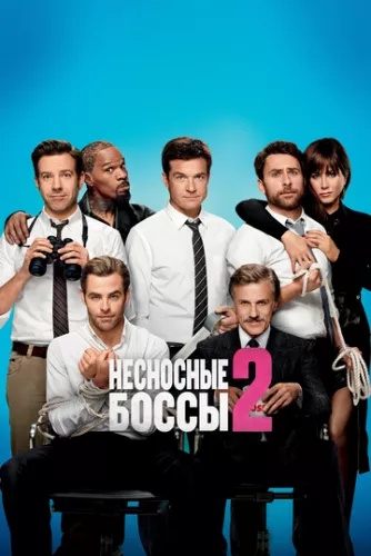 Нестерпні боси 2 (2014)