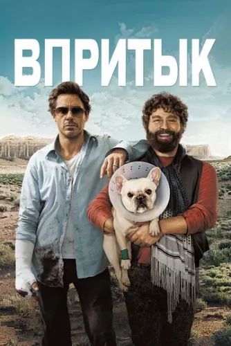 Встигнути до (2010)