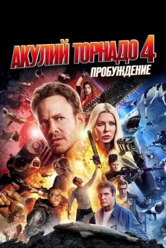 Зубастий торнадо 4 : Четверте пробудження (2016)