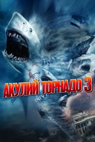 Зубастий торнадо 3 (2015)