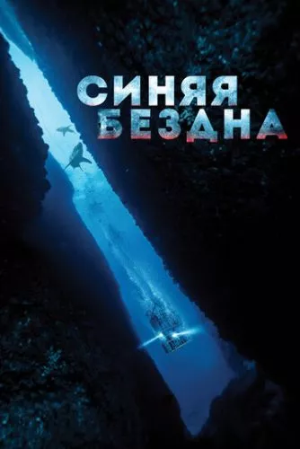 Синя безодня (2017)