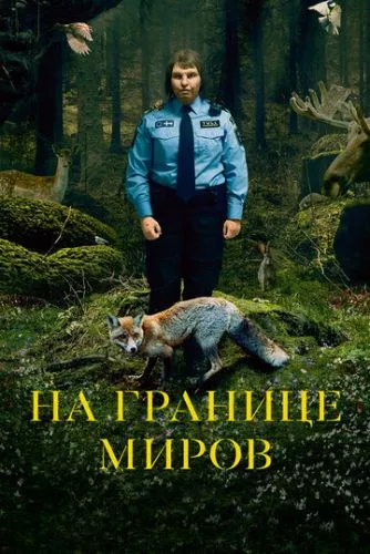 На межі світів (2018)