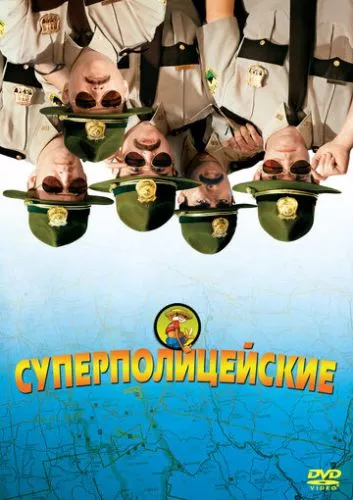 Суперполіцейські (2001)