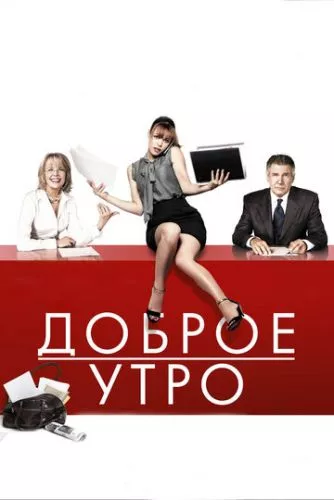 Ранковий підйом (2010)