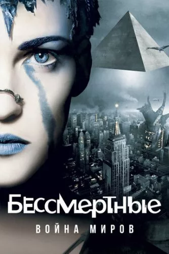 Безсмертні: Війна світів (2004)