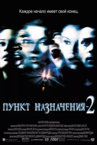 Пункт призначення 2 (2003)