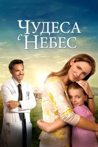 Чудеса з небес (2016)