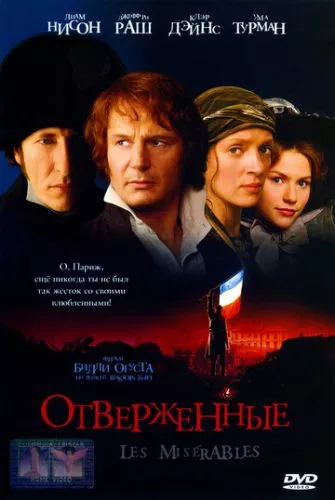 Знедолені (1998)