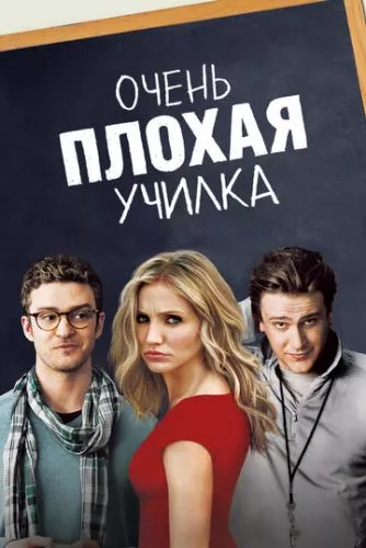 Дуже погана училка (2011)