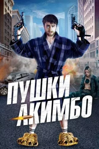 Стволи Акімбо (2019)