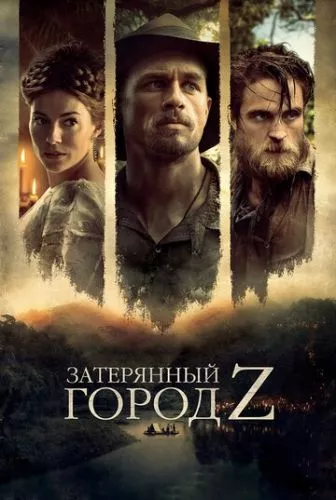 Загублене місто Z (2016)