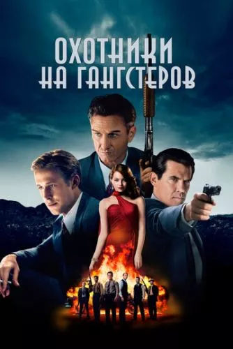 Мисливці на гангстерів (2013)