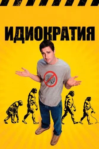 Ідіократія (2005)