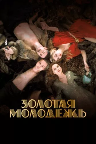 Золота молодь (2019)