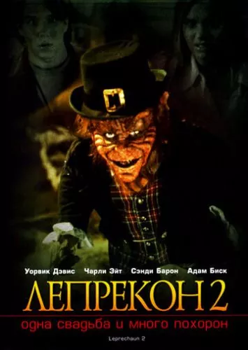 Лепрекон 2 (1994)