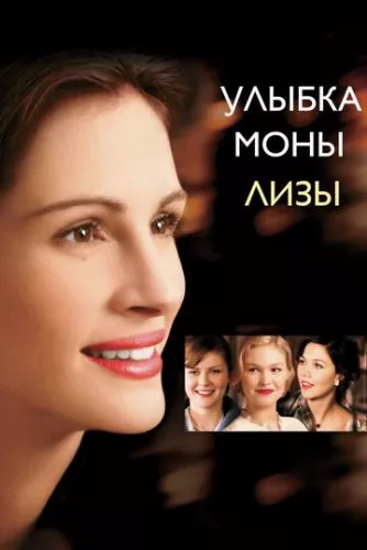 Посмішка Мони Лізи (2003)