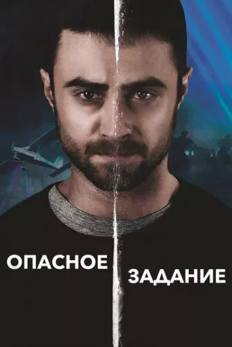 Небезпечне завдання (2018)