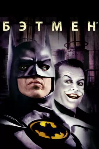 Бетмен (1989)