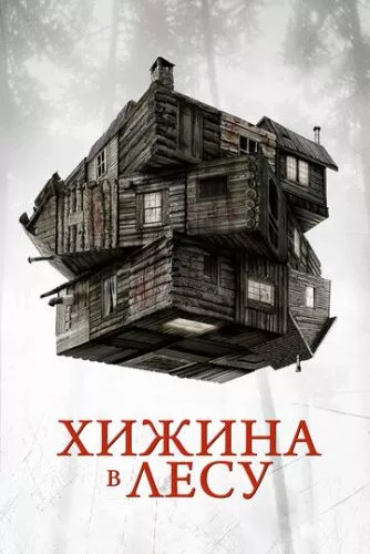 Хижа у лісі (2011)