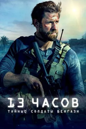 13 годин: Таємні солдати Бенгазі (2015)