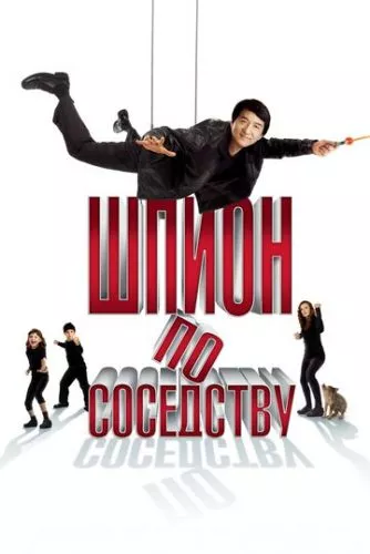 Шпигун по сусідству (2009)