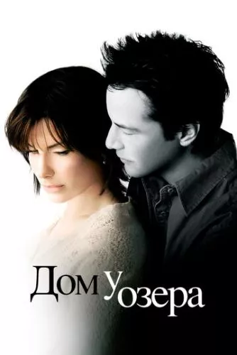 Будинок біля озера (2006)