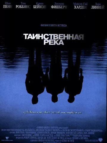 Таємнича Ріка (2003)