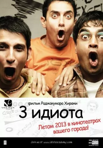 Три ідіоти (2009)