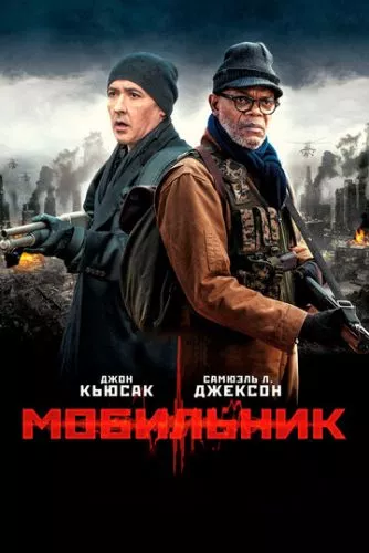 Мобільник (2014)